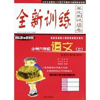 小学六年级语文(上配江苏之教育版)/全新训练单元测试AB卷(全新训练单元测试AB卷)