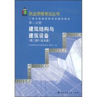 二级注册建筑师考试辅导教材(附光盘第2分册)(执业资格考试丛书)(附VCD光盘一张)
