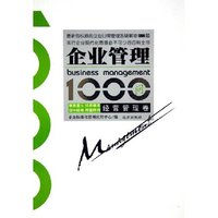企业管理1000问(经营管理卷)