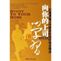 向你的上司学习(打造卓越工作团队的组织培训理念)