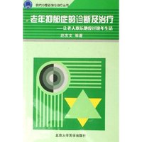 老年抑郁症的诊断及治疗--让老人欢乐地度过晚年生活/现代心理咨询与治疗丛书(现代心理咨询与治疗丛书)