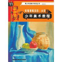 少年美术教程(铅笔钢笔淡彩水彩)/青少年宫美术培训丛书