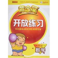 黄金屋开放练习-六年级下数学(六年制)