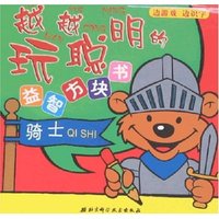 越玩越聪明的益智方块书-骑士(越玩越聪明的益智力方块书)