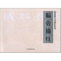 颜真卿行书描红系列-偏旁描红(颜真卿行书描红系列)