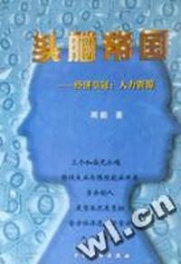 头脑帝国:经济皇冠:人力资源