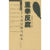 重拳反腐--2003年十大高官落马纪实