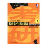 长难句分析与翻译:十大基本功(第2版)