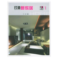 打造新家居(设计集成1)