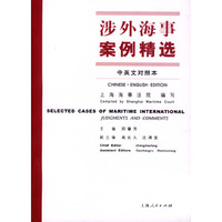 涉外海事案例精选(中英文对照本)