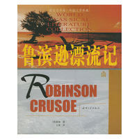 鲁滨逊漂流记——纸生态书系·外国文学典