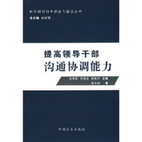 提高领导干部沟通协调能力/新时期领导干部能力建设丛书(新时期领导干部能力建设丛书)