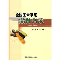 全国玉米审定品种名录（2000－2008）