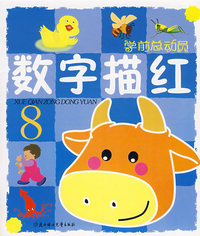 数字描红/学前总动员