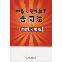 中华人民共和国合同法（案例应用版）