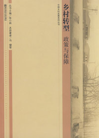 乡村转型——政策与保障(中国乡村发展系列丛书)