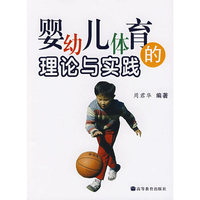 婴幼儿体育的理论与实践