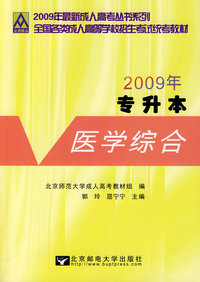 医学综合：2009年全国各类成人高等学校招生考试统考教材（专升本）