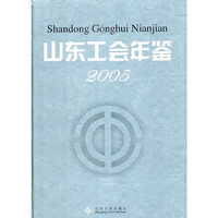 山东工会年鉴:2005(精装)