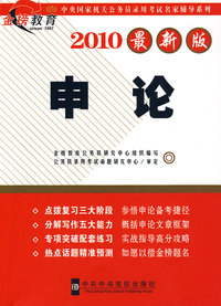 2010版（中央国家机关公务员录用考试名家辅导系列）申论