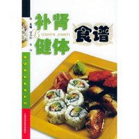 补肾健体食谱/保健养生食谱系列