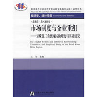 市场制度与企业重组--对珠江三解洲地区的理论与实证研究(教育部人文社会科学重点研究基地重大项目成果丛
