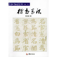 楷书写法/老年大学书画教材