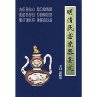 明清民窑瓷器鉴定:天启 崇祯卷