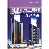 注册电气工程师设计手册(建筑电气部分)