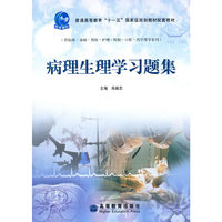 病理生理学习题集