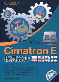 Cimatron E 8.0中文版模具设计基础教程（附光盘）