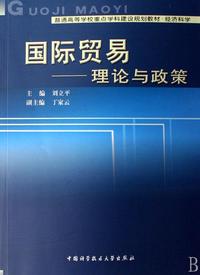 国际贸易--理论与政策