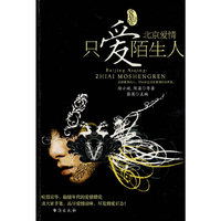 北京爱情：只爱陌生人