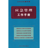 应急管理工作手册：公共卫生事件类