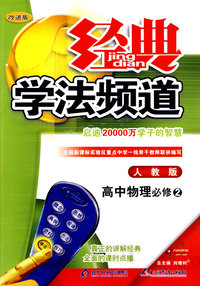 09春经典学法频道高中物理(必修2)—人教实验版