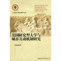 美国研究型大学与城市互动机制研究
