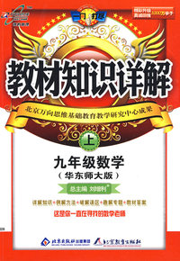 教材知识详解：九年级数学（上）（华东师大版）