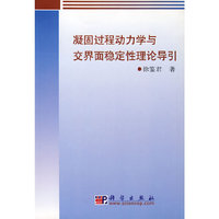 凝固过程动力学与交界面稳定性理论导引