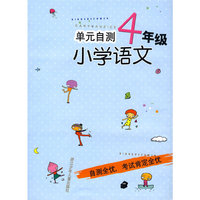 单元自测：小学语文4年级