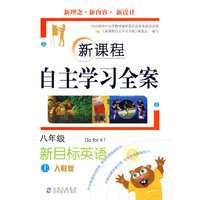 新课程自主学习全案：八年级新目标英语上（人教版）