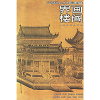 界画楼阁/中国山水画通鉴(中国山水画通鉴)