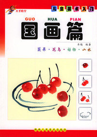 国画篇/儿童美术入门