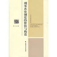 刑事再审制度的价值与构造（山东大学法学文丛）