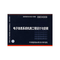 电子信息系统机房工程设计与安装（建筑标准图集）