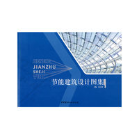节能建筑设计图集