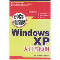 Windows XP入门与应用/职业技能短期培训教材