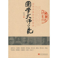 国学大师之死(百年中国的文化断裂)