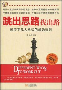 跳出思路找出路