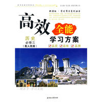 高效全能学习方案·学习有方历史·必修三(人民版适用）