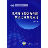 电站凝汽器热力性能的数值仿真及其应用